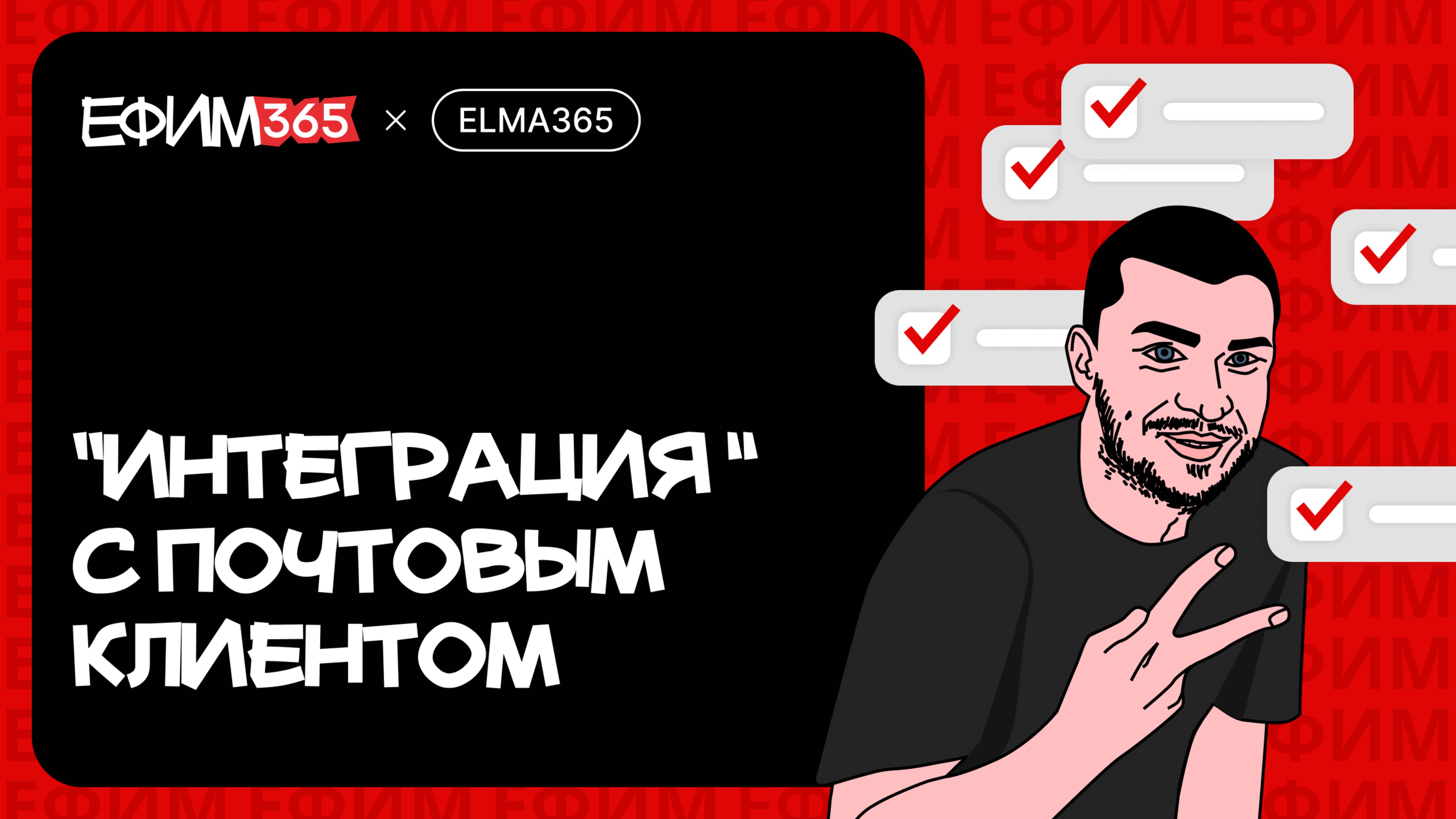 ELMA365: "Интеграция" с почтовым клиентом