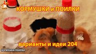 Кормушки и поилки для кур своими руками (204) 🪚✂️ Пошаговая инструкция как сделать 🐔 🐓❣️