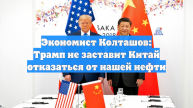 Экономист Колташов: Трамп не заставит Китай отказаться от нашей нефти