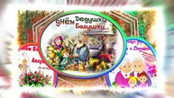 С Днём Бабушек и Дедушек 12! Праздничное поздравление С Днём Бабушек и Дедушек!