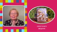ОБЗОР Введения к "Бхагавад-гите"