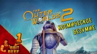 The Outer Worlds 2 ➤ Проходка # 1 ➤ Космо-безумие