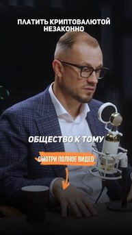Криптовалюты НЕ законны в России. Платить Биткоинами нельзя!