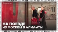Возобновилось прямое железнодорожное сообщение между Москвой и Алма-Аты - Москва 24