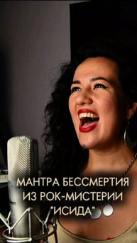 Мантра Бессмертия из Рок Мистерии ИСИДА