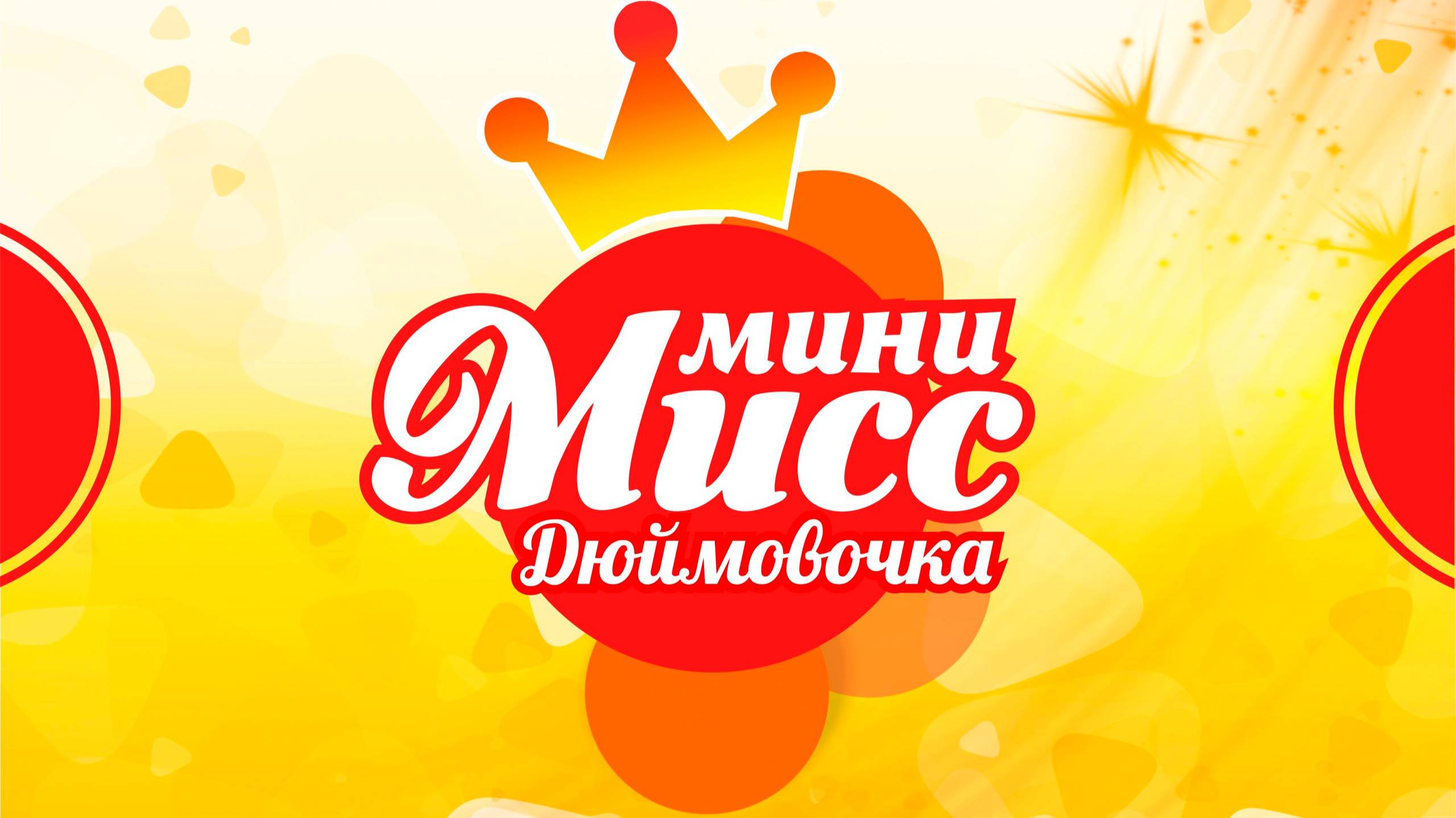 Мини Мисс Дюймовочка 2025