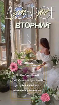 🎚️Друзья, открываю вам вход в канал с атмосферными и эстетичными STORIES на каждый день. 💞