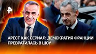 Демократия Франции с заключением Саркози в тюрьму превратилась в шоу /Итоги недели с Петром Марченко
