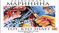 А. Маринина_Тот, кто знает. Том 2 Перекресток_ч. 26