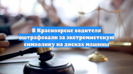 В Красноярске водителя оштрафовали за экстремистскую символику на дисках машины