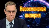 Александр Артамонов  Неоосманская империя 27.10.2025