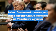 Axios: Зеленский заявил, что Киев просит США о похожем на Tomahawk оружии