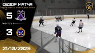 ОБЗОР / 21.10.2025 / ГРАНИТ - ВКА МОЖАЙСКОГО / ОХЛ САНКТ-ПЕТЕРБУРГ / ДИВИЗИОН ЛЮБИТЕЛЬ 3