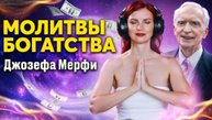 Самые сильные научные молитвы богатства Джозефа Мерфи