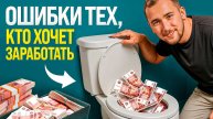 Делай ТАК и ты 100% прос...шь свои деньги – 9 ОШИБОК заработка на крипте!