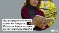Фамилия Андреюк: история происхождения, значения и правильное склонение – все, что нужно знать