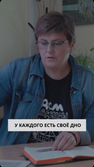 У каждого есть своё дно