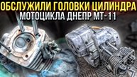 Обслужили головки цилиндра мотоцикла ДНЕПР МТ-11 Выставление меток и очистка от нагара.