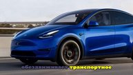 Baza: у российских владельцев Tesla возникают ошибки при зарядке электромобилей