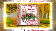 С Днём Бабушек и Дедушек 11! Праздничное поздравление С Днём Бабушек и Дедушек!