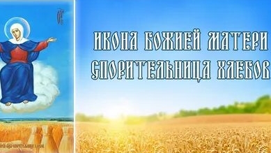 Молитва Божией Матери Спорительница Хлебов.