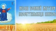 Молитва Божией Матери Спорительница Хлебов.