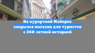 На курортной Майорке закрылся магазин для туристов с 340-летней историей