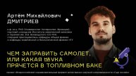 Консультация по лекции 2. Чем заправить самолёт, или какая наука прячется топливном баке