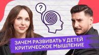 «Ура, мы можем выиграть деньги!»: зачем развивать у детей критическое мышление