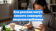 Для россиян могут снизить соцнорму энергопотребления