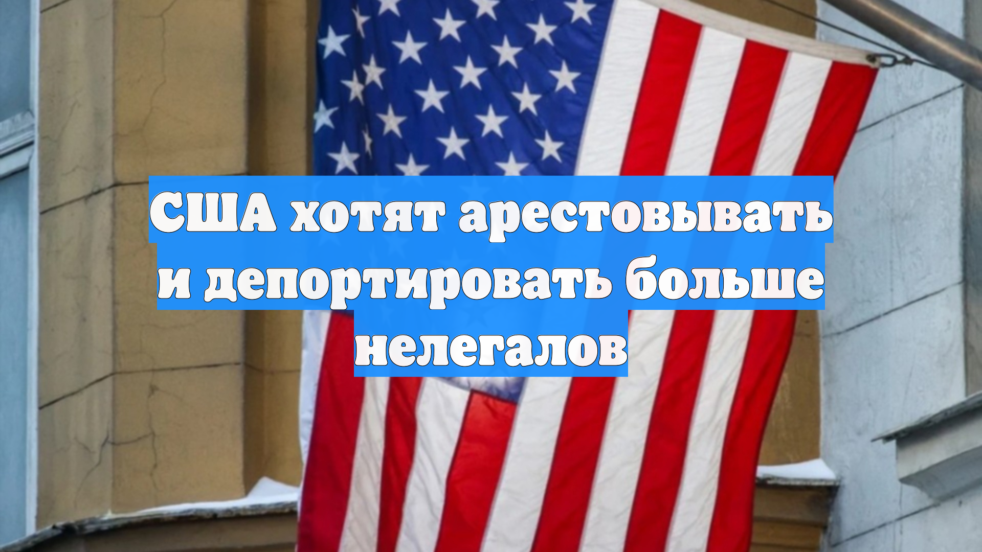 США хотят арестовывать и депортировать больше нелегалов