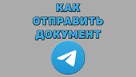 Как отправить документ в Телеграмме