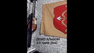 Демо альбом 3-5 треки