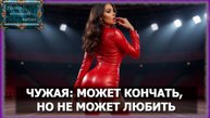 Феномен "Чужой" женщины: когда ни количество, ни качество не решает — Уроки великой любви #15