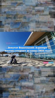 Депутат Водолацкий: Аэропорт Ростова откроют до конца 2025 года