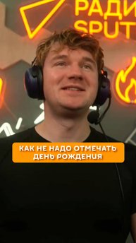 Как НЕ надо отмечать День Рождения