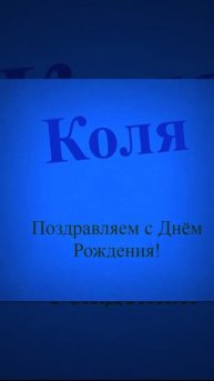 Поздравление Коли с днём рождения 10
