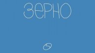 «ЗЕРНО» Б.Дворовый. Аудиокнига. ЧАСТЬ VI ДОЛИНА. Глава 2. Она