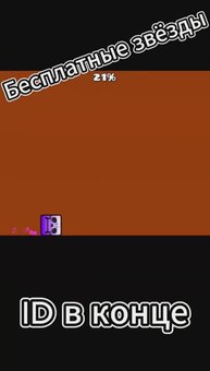 БЕСПЛАТНЫЕ ЗВЁЗДЫ #Geometry Dash
