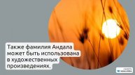 Фамилия Андала: история происхождения, значение и правила склонения - вся информация в нашей статье.