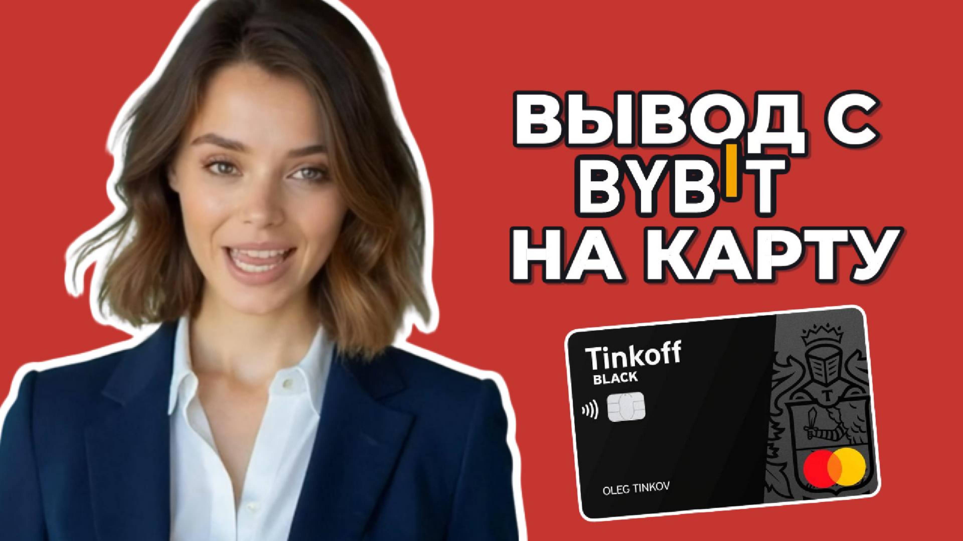 КАК ВЫВЕСТИ КРИПТУ НА КАРТУ