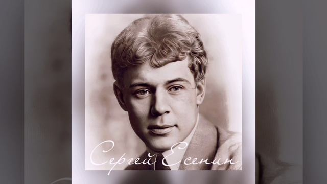 Есенин - Пой же, пой. На проклятой гитаре...