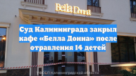 Суд Калининграда закрыл кафе «Белла Донна» после отравления 14 детей