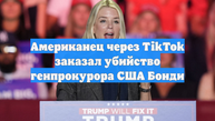 Американец через TikTok заказал убийство генпрокурора США Бонди