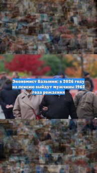 Экономист Балынин: в 2026 году на пенсию выйдут мужчины 1962 года рождения