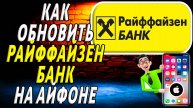 Как обновить райффайзен банк на айфоне