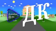 Анонс. ДК (4 ноября 2025 года)