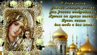 Праздник Осенняя Казанская икона Божьей Матери! Красивое поздравление с Днем Казанской Осенней!