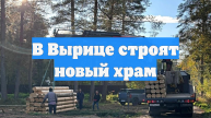 В Вырице строят новый храм