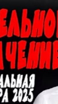 Смертельное назначение 2. Боевик 2025 на русском